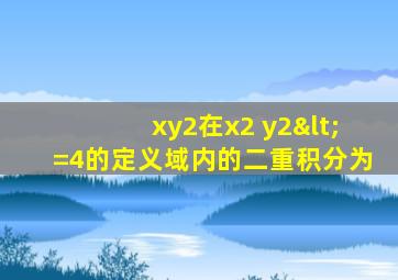 xy2在x2+y2<=4的定义域内的二重积分为
