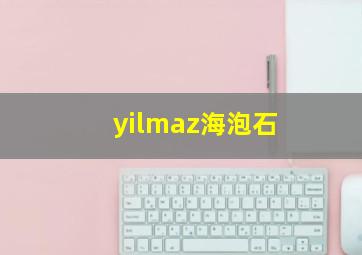 yilmaz海泡石