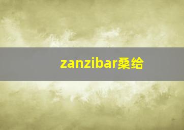 zanzibar桑给